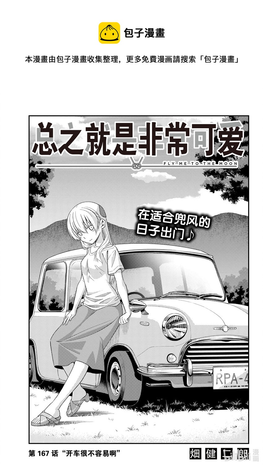 总之就是非常可爱韩漫全集-167 第167话“开车很不容易啊”无删减无遮挡章节图片 