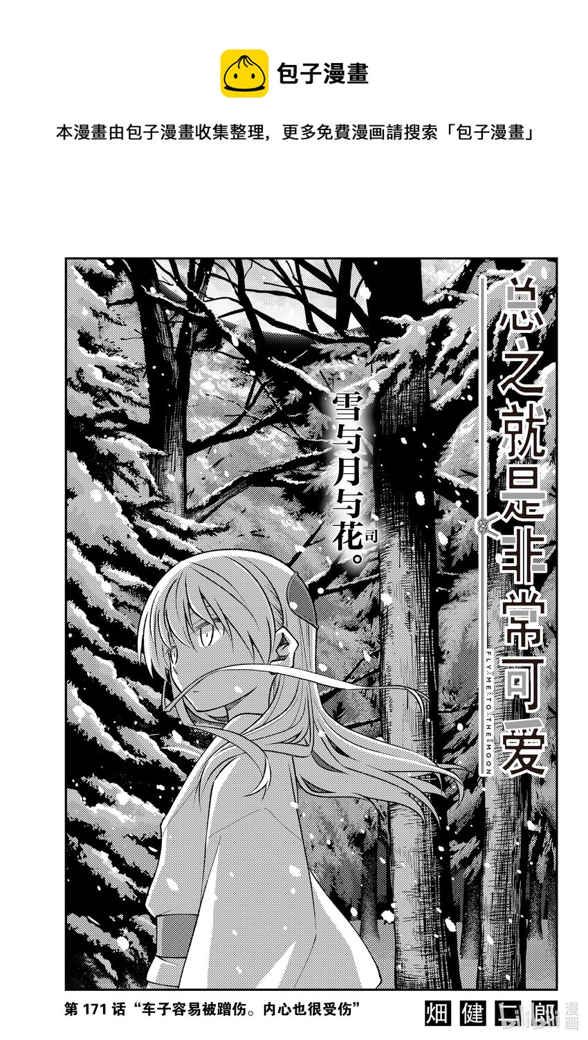 总之就是非常可爱韩漫全集-171 第171话“车子容易被蹭伤。内心也很受伤”无删减无遮挡章节图片 