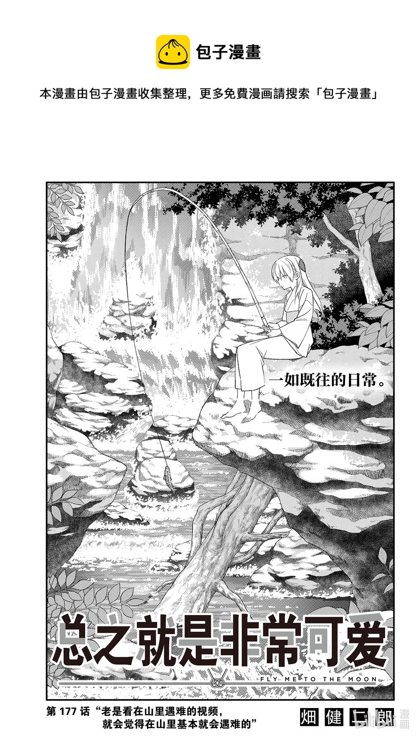总之就是非常可爱韩漫全集-177 第177话“老是看在山里遇难的视频，就会觉得在山里基本就会遇难的”无删减无遮挡章节图片 