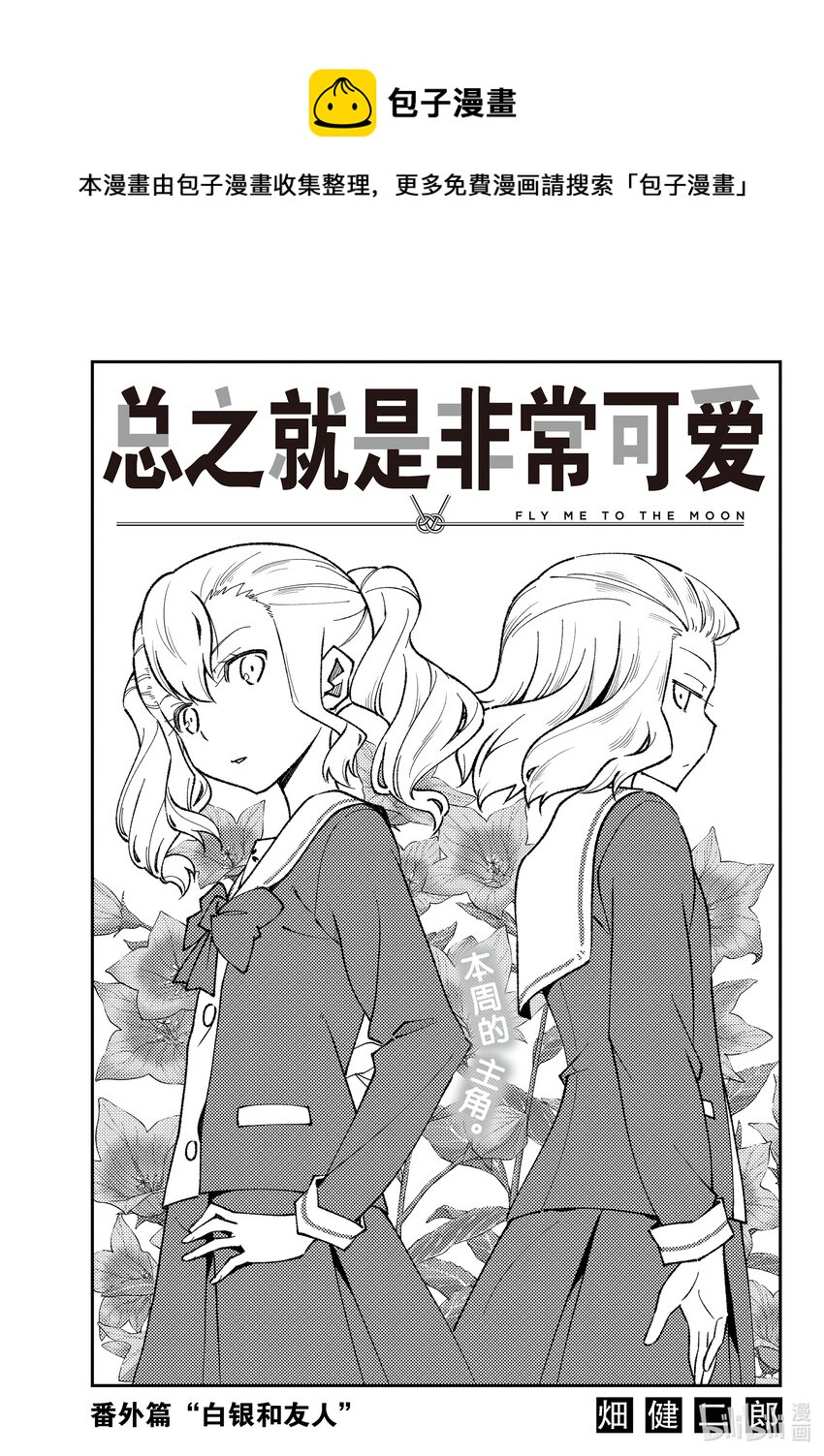 总之就是非常可爱韩漫全集-番外 番外篇“白银和友人”无删减无遮挡章节图片 