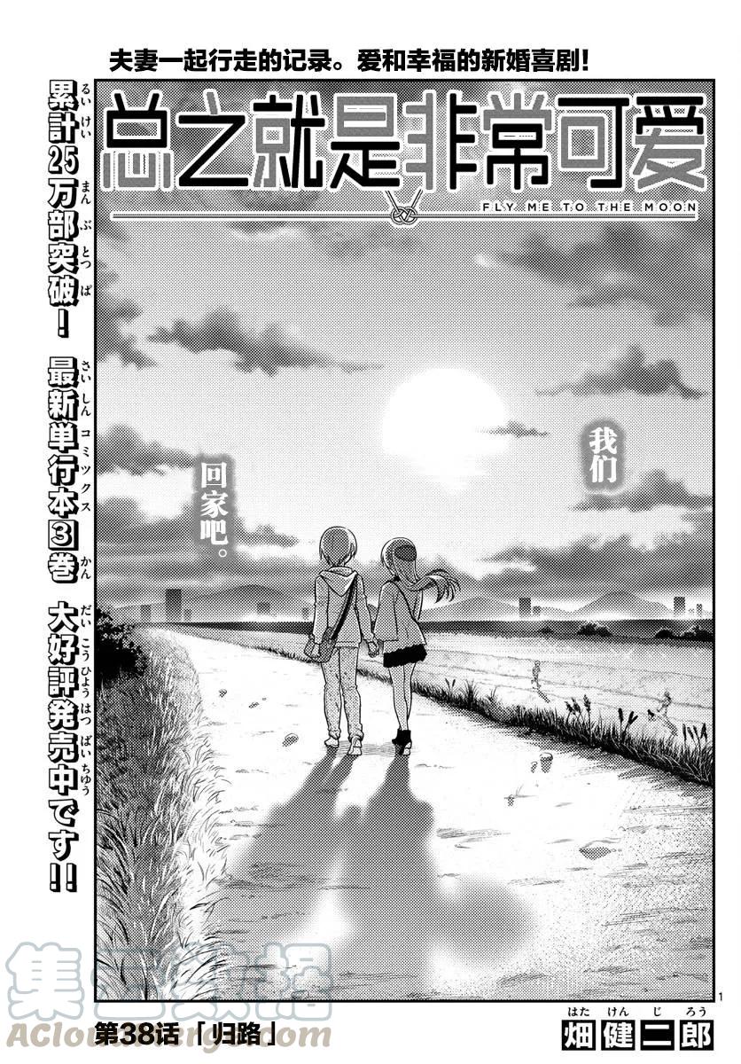 总之就是非常可爱韩漫全集-38 第38话“归途”无删减无遮挡章节图片 