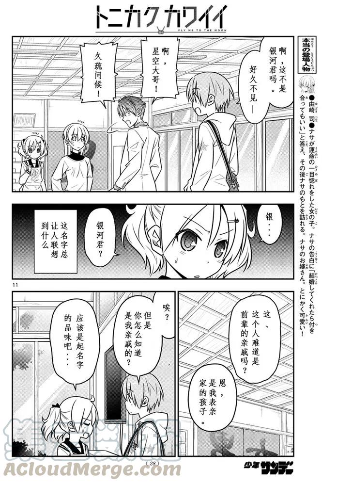 总之就是非常可爱韩漫全集-50 第50话“由崎的新娘。 写作星空念作NASA哦！”无删减无遮挡章节图片 