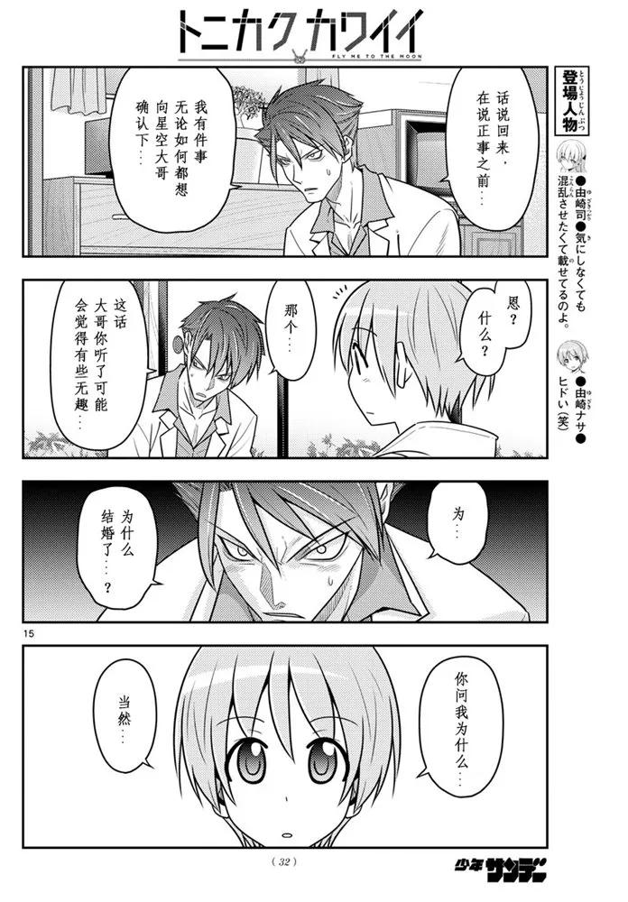 总之就是非常可爱韩漫全集-50 第50话“由崎的新娘。 写作星空念作NASA哦！”无删减无遮挡章节图片 
