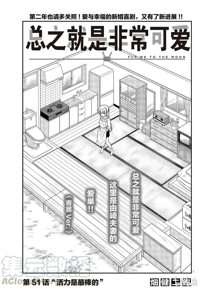 总之就是非常可爱韩漫全集-51 第51话“活力是最棒的”无删减无遮挡章节图片 