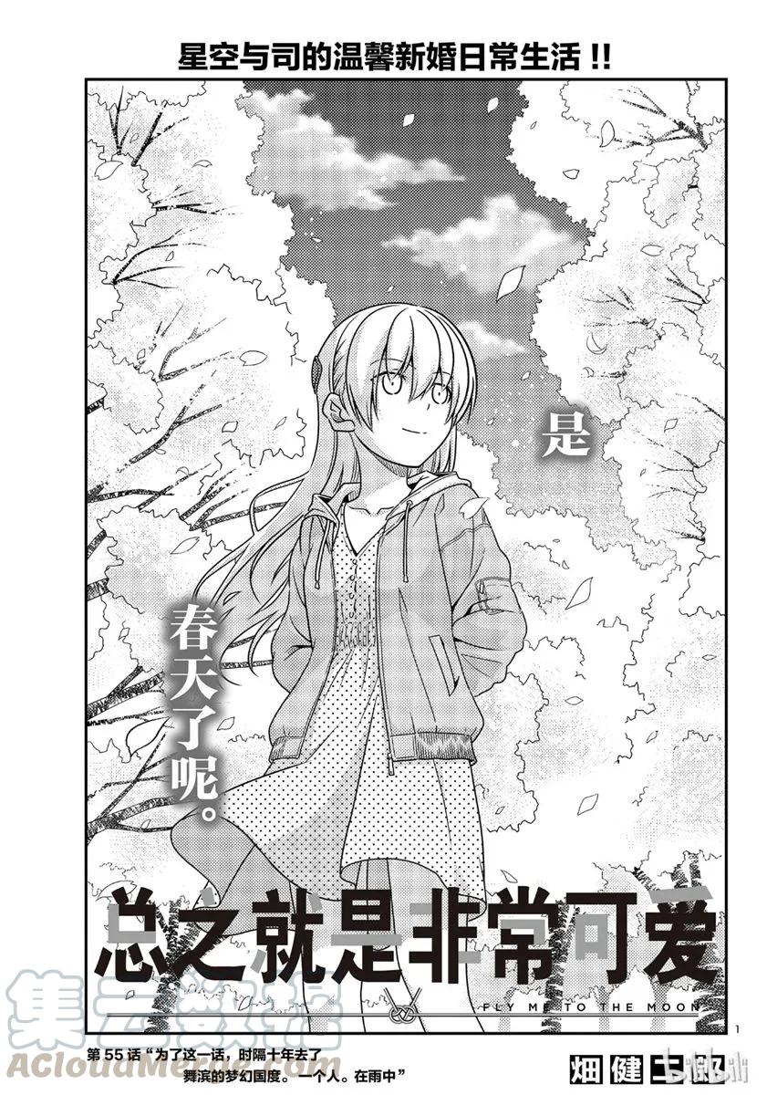 总之就是非常可爱韩漫全集-55 第55话“为了这一话，时隔十年去了舞滨的梦幻国度。一个人。在雨中”无删减无遮挡章节图片 