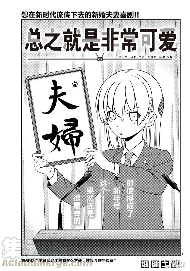 总之就是非常可爱韩漫全集-59 第59话“不管智能手机有多么方便，还是会感到寂寞”无删减无遮挡章节图片 