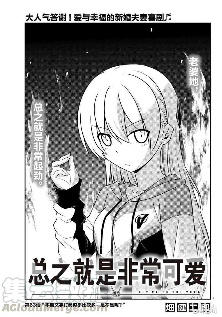 总之就是非常可爱韩漫全集-63 第63话“本期文字打码似乎比较多，是不是呢？”无删减无遮挡章节图片 