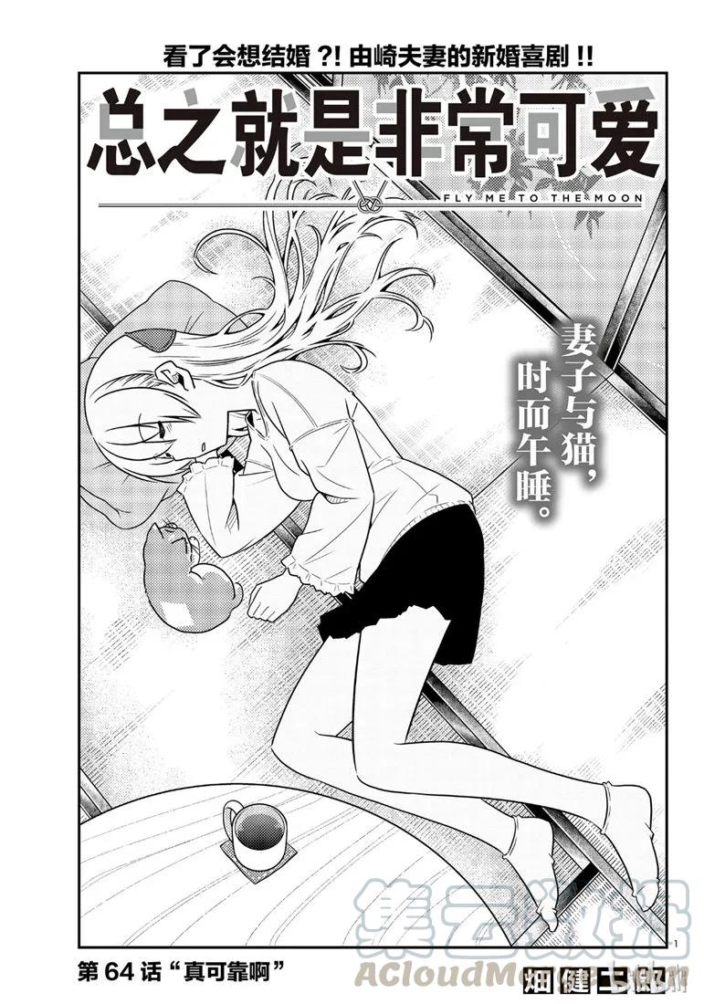 总之就是非常可爱韩漫全集-64 第64话“真可靠啊”无删减无遮挡章节图片 
