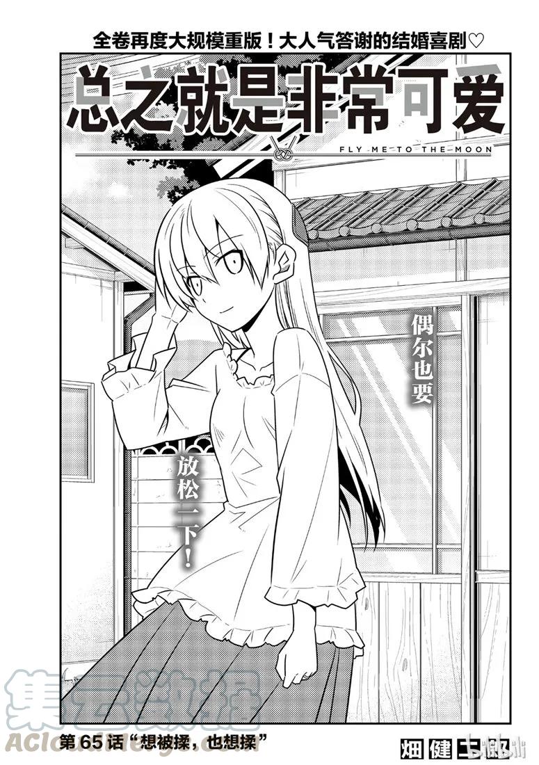 总之就是非常可爱韩漫全集-65 第65话“想被揉，也想揉”无删减无遮挡章节图片 