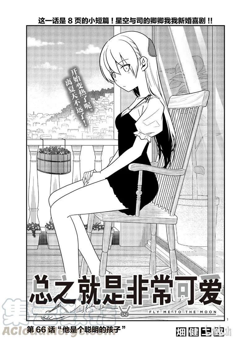 总之就是非常可爱韩漫全集-66 第66话  “他是个聪明的孩子”无删减无遮挡章节图片 