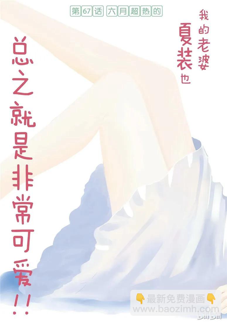 总之就是非常可爱韩漫全集-67 第67话  “六月超热的”无删减无遮挡章节图片 