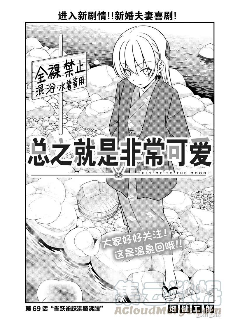 总之就是非常可爱韩漫全集-69 第69话“雀跃雀跃沸腾沸腾”无删减无遮挡章节图片 