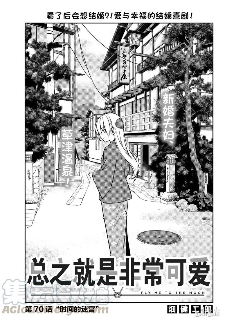 总之就是非常可爱韩漫全集-70 第70话“时间的迷宫”无删减无遮挡章节图片 