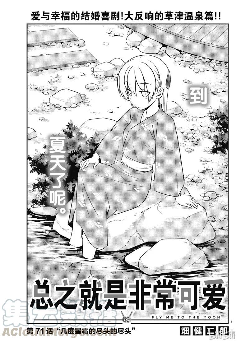总之就是非常可爱韩漫全集-71 第71话“几度星霜的尽头的尽头”无删减无遮挡章节图片 
