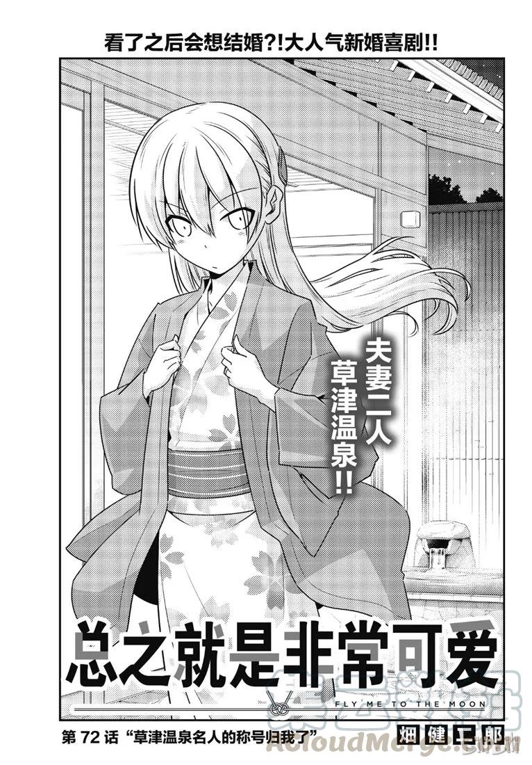 总之就是非常可爱韩漫全集-72 第72话“草津温泉名人的称号归我了”无删减无遮挡章节图片 