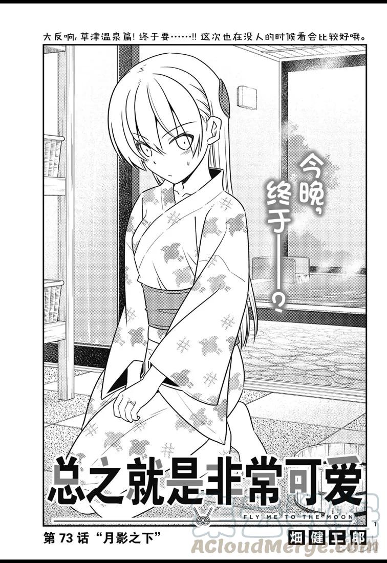 总之就是非常可爱韩漫全集-73 第73话“月影之下”无删减无遮挡章节图片 