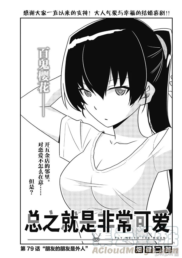 总之就是非常可爱韩漫全集-79 第79话“朋友的朋友是外人”无删减无遮挡章节图片 