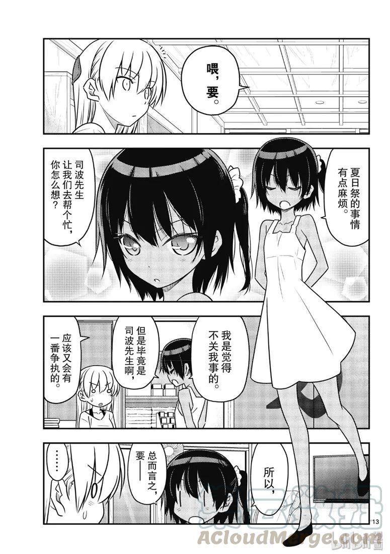 总之就是非常可爱韩漫全集-79 第79话“朋友的朋友是外人”无删减无遮挡章节图片 