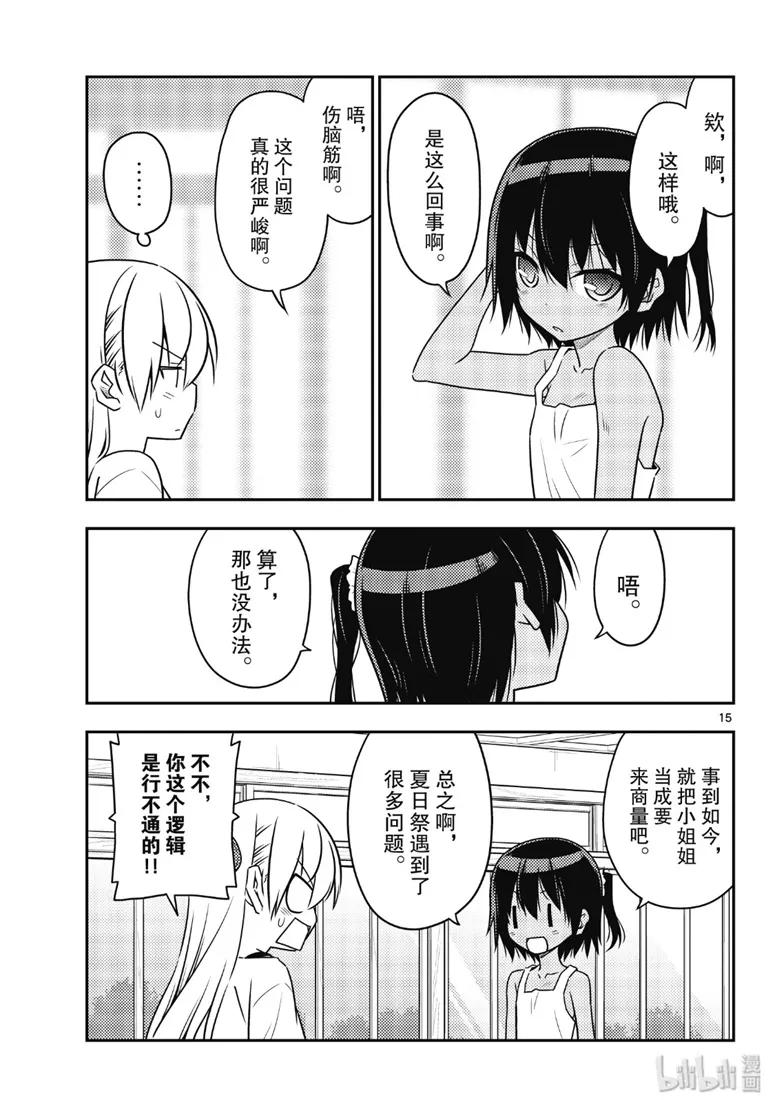 总之就是非常可爱韩漫全集-79 第79话“朋友的朋友是外人”无删减无遮挡章节图片 