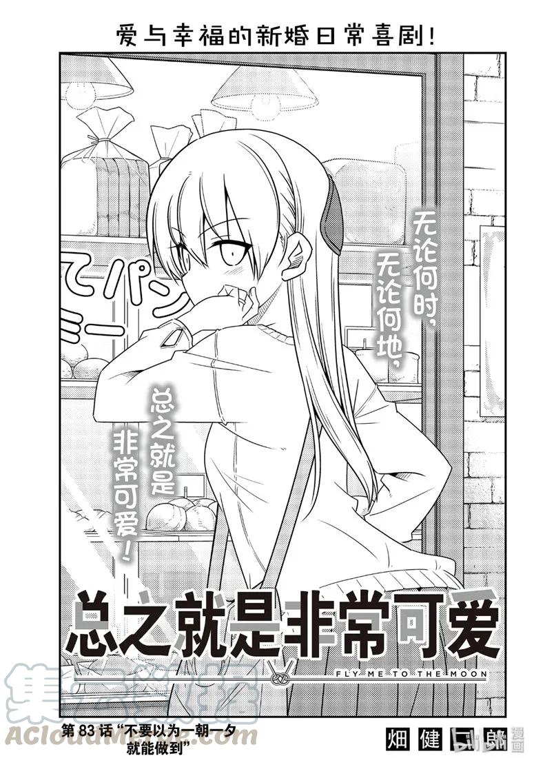 总之就是非常可爱韩漫全集-83 第83话“不要以为一朝一夕就能做到”无删减无遮挡章节图片 