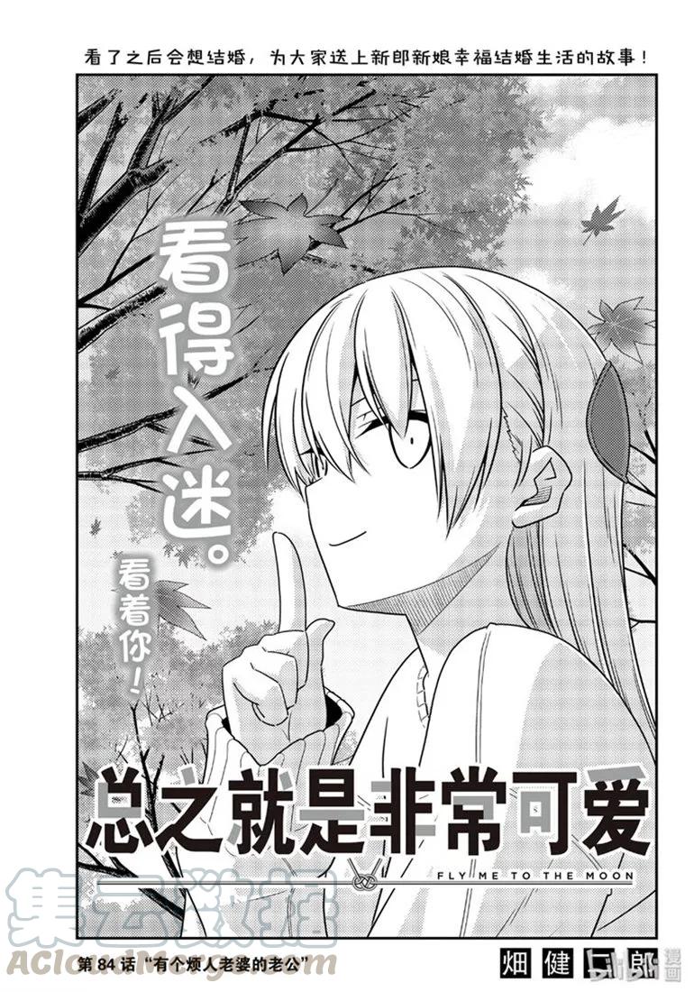 总之就是非常可爱韩漫全集-84 第84话“有个烦人老婆的老公”无删减无遮挡章节图片 