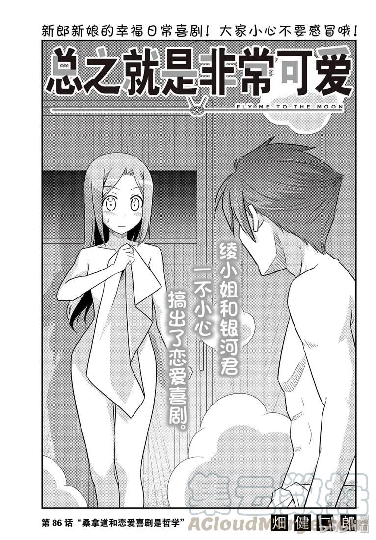 总之就是非常可爱韩漫全集-86 第86话“桑拿道和恋爱喜剧是哲学”无删减无遮挡章节图片 