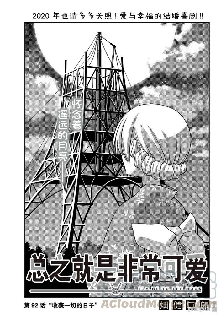 总之就是非常可爱韩漫全集-92 第92话“收获一切的日子”无删减无遮挡章节图片 