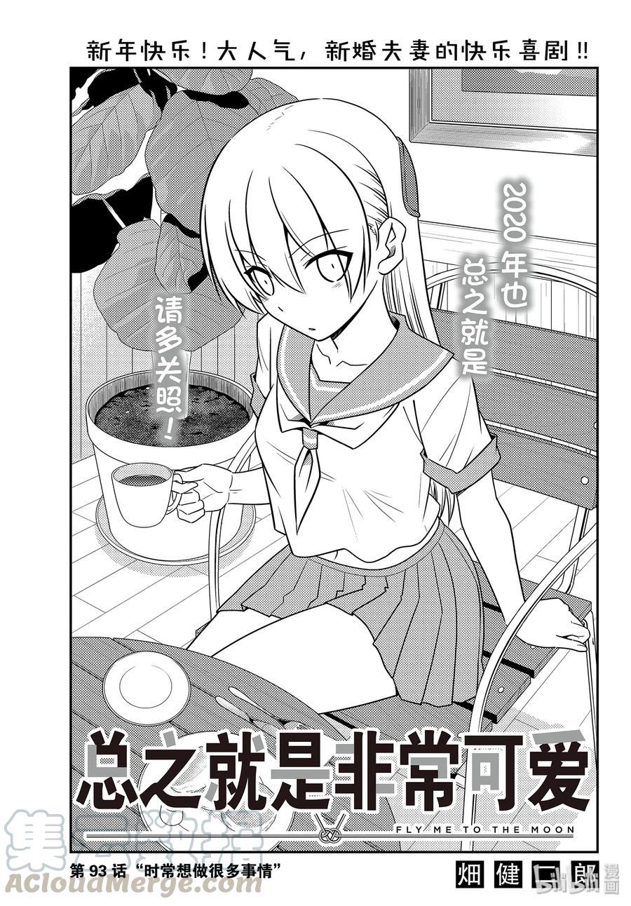 总之就是非常可爱韩漫全集-93 第93话“时常想做很多事情”无删减无遮挡章节图片 