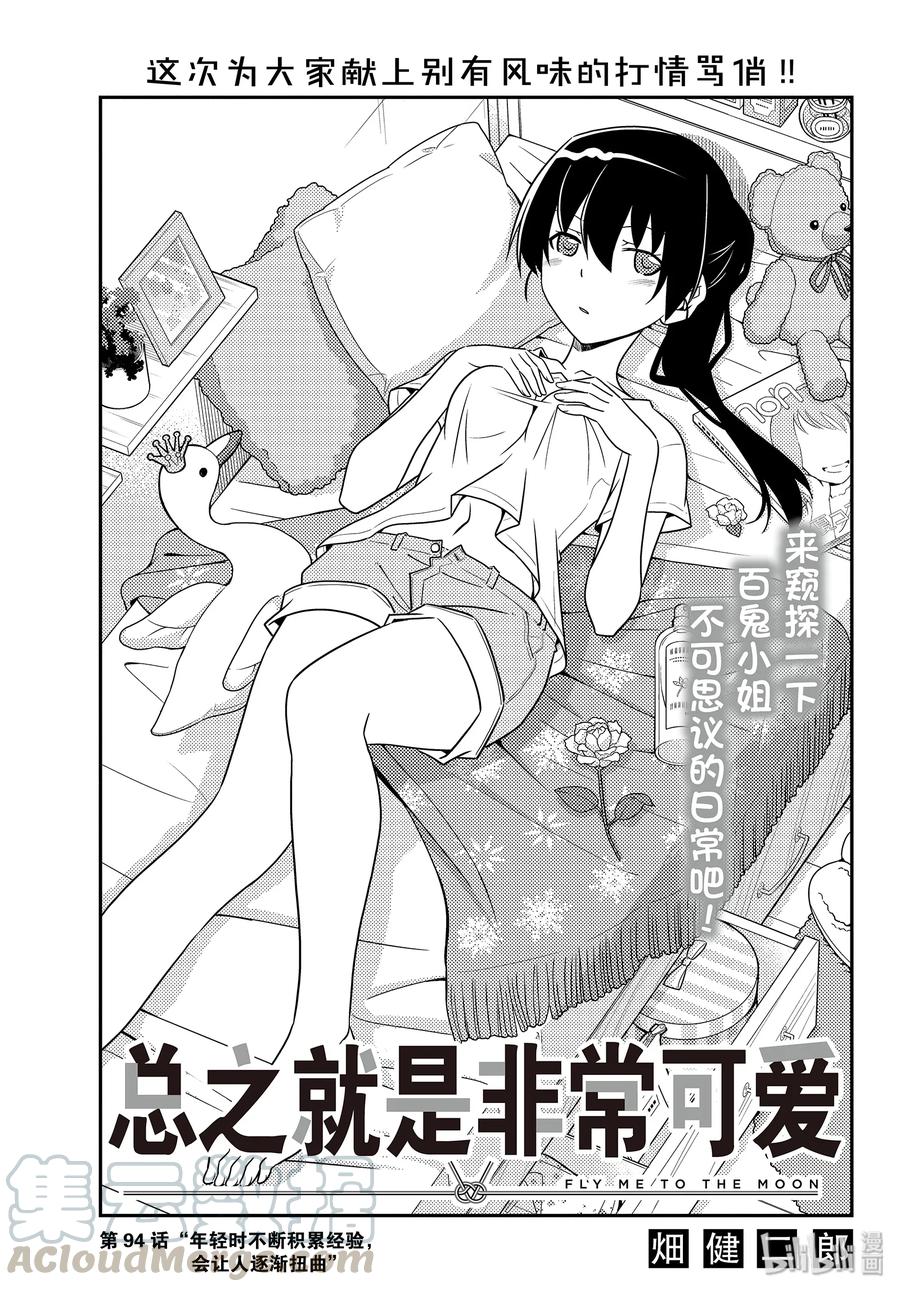 总之就是非常可爱韩漫全集-94 第94话“年轻时不断积累经验，会让人逐渐扭曲”无删减无遮挡章节图片 