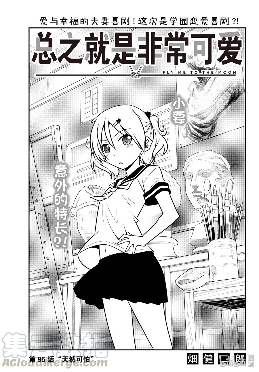 总之就是非常可爱韩漫全集-95 第95话“天然可怕”无删减无遮挡章节图片 