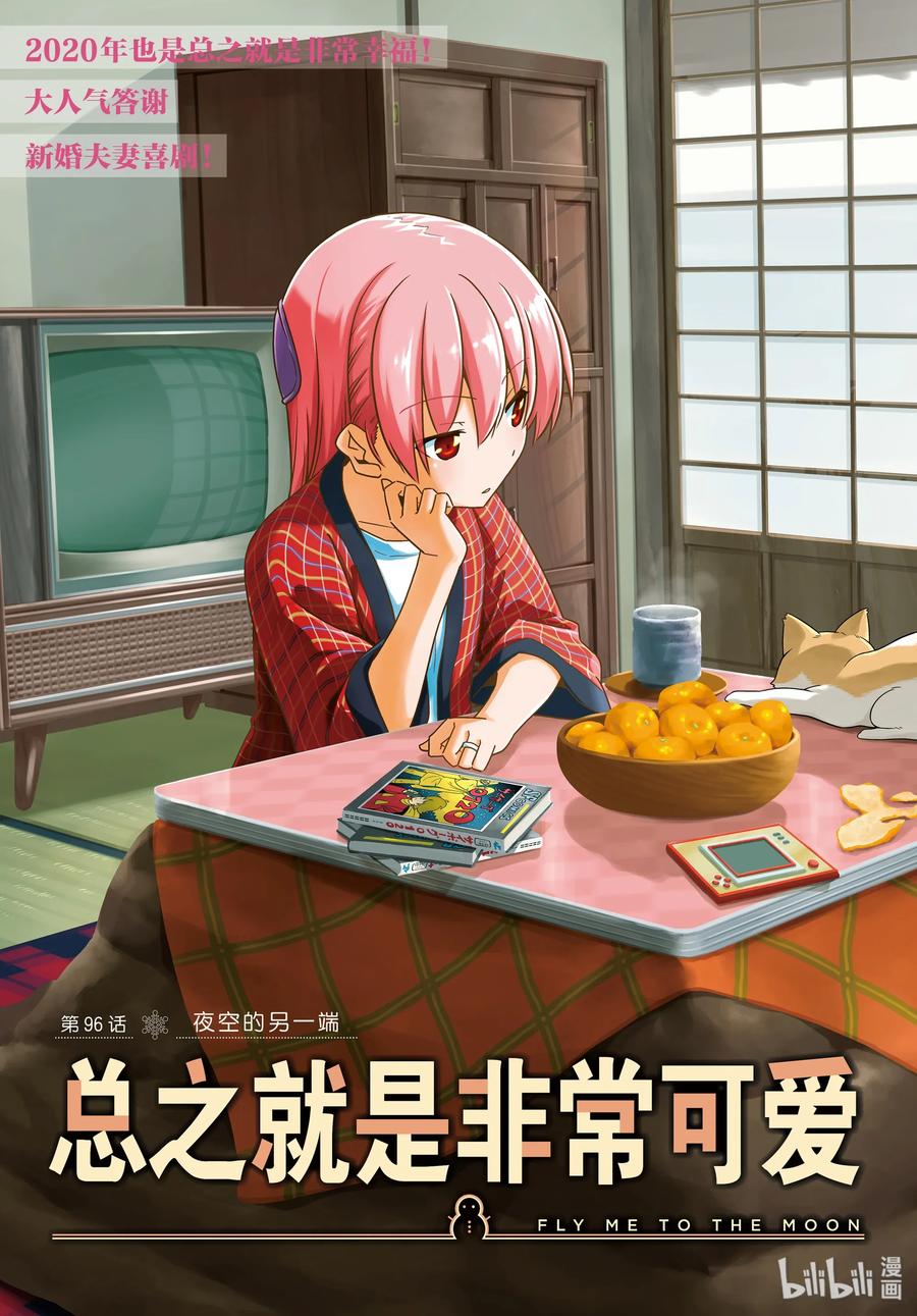 总之就是非常可爱韩漫全集-96 第96话“夜空的另一端”无删减无遮挡章节图片 