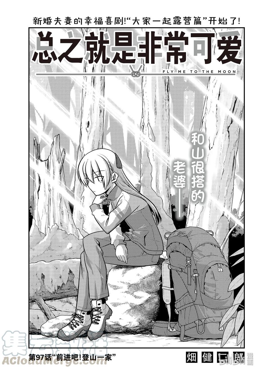 总之就是非常可爱韩漫全集-97 第97话“前进吧！登山一家”无删减无遮挡章节图片 
