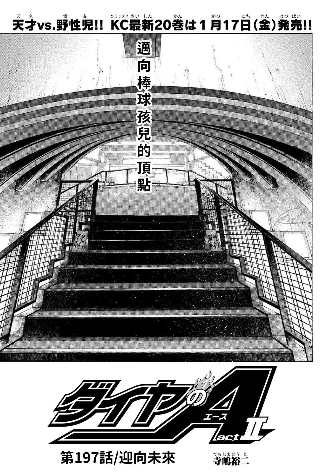 钻石王牌韩漫全集-第2部197话 迎向未来无删减无遮挡章节图片 