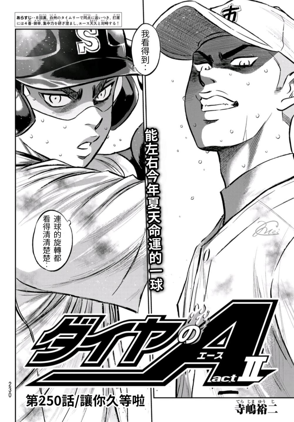 钻石王牌韩漫全集-第2部 第250话 让你久等啦无删减无遮挡章节图片 
