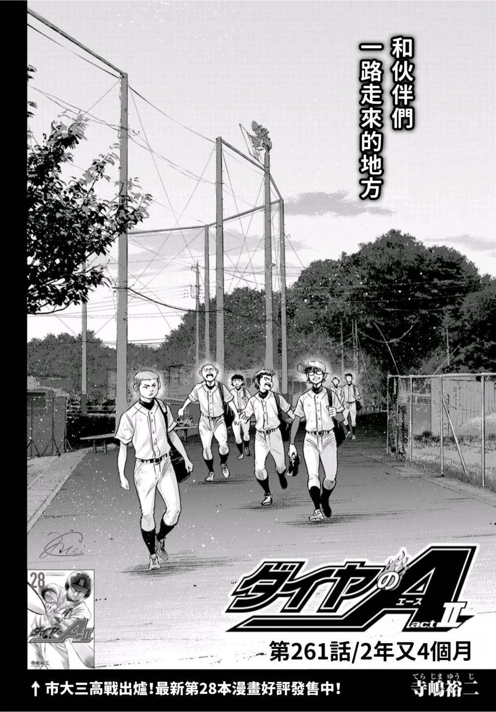 钻石王牌韩漫全集-第二季第261话 2年又4个月无删减无遮挡章节图片 
