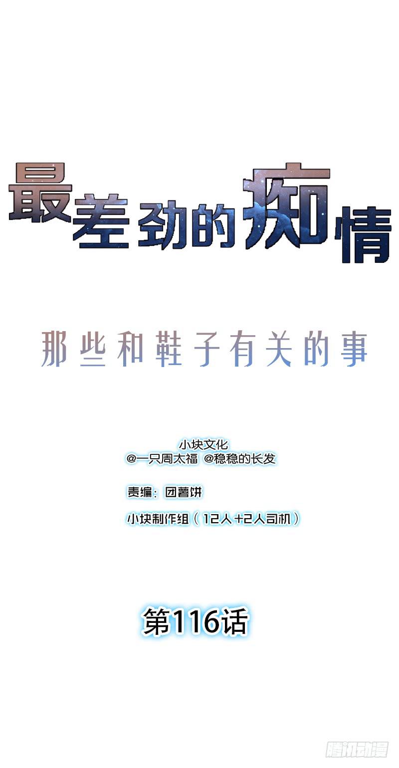 最差劲的痴情韩漫全集-116话 那些和鞋子有关的事-上无删减无遮挡章节图片 