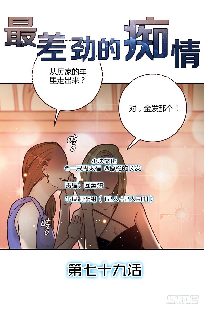 最差劲的痴情韩漫全集-79话 （更新）我要拆散你们无删减无遮挡章节图片 