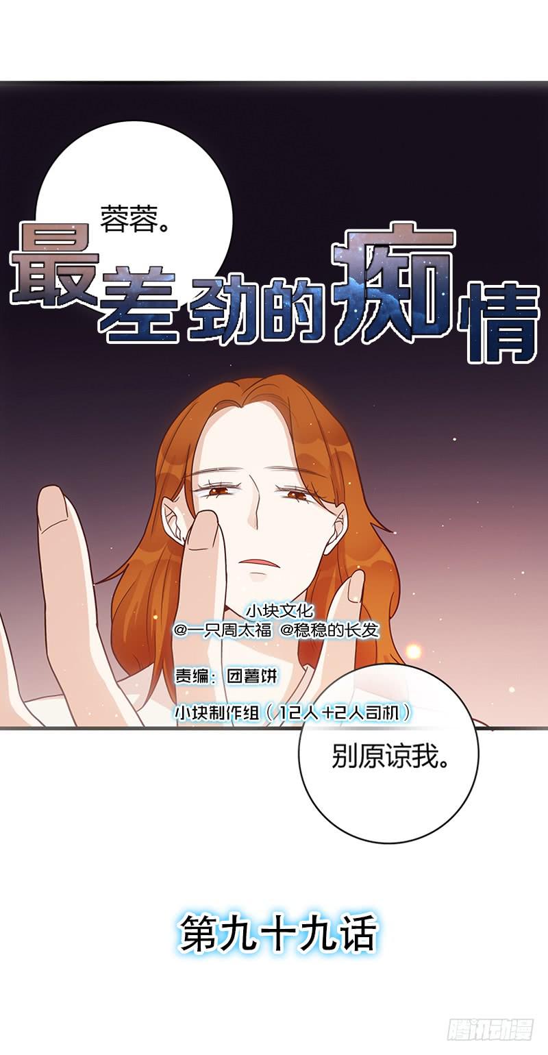 最差劲的痴情韩漫全集-99话 （爆）弄丢的那一片拼图无删减无遮挡章节图片 