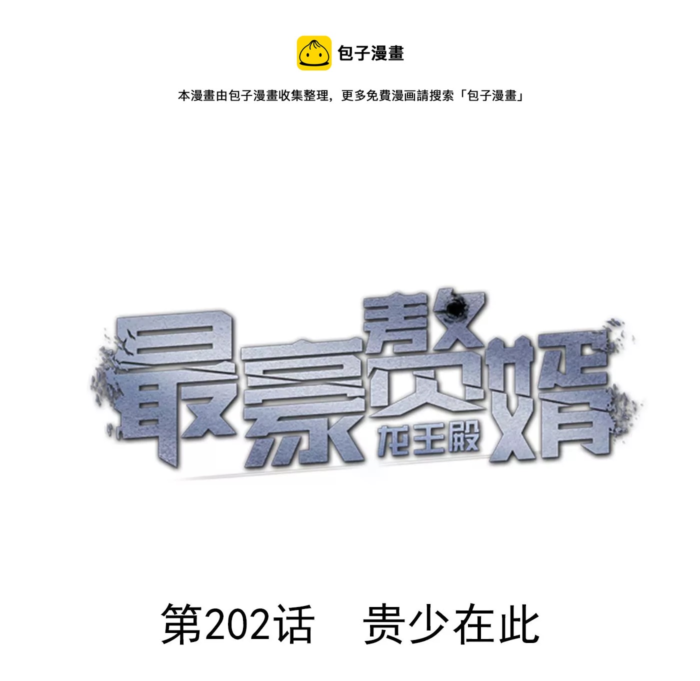 最豪赘婿 龙王殿韩漫全集-第202话 贵少在此无删减无遮挡章节图片 