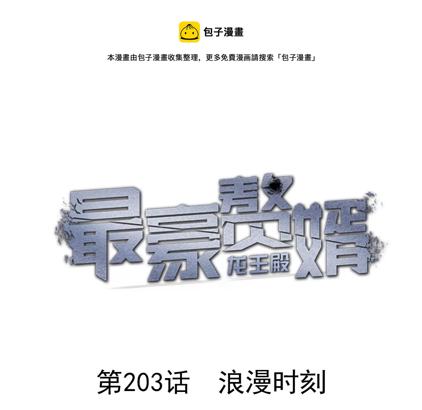 最豪赘婿 龙王殿韩漫全集-第203话 浪漫时刻无删减无遮挡章节图片 