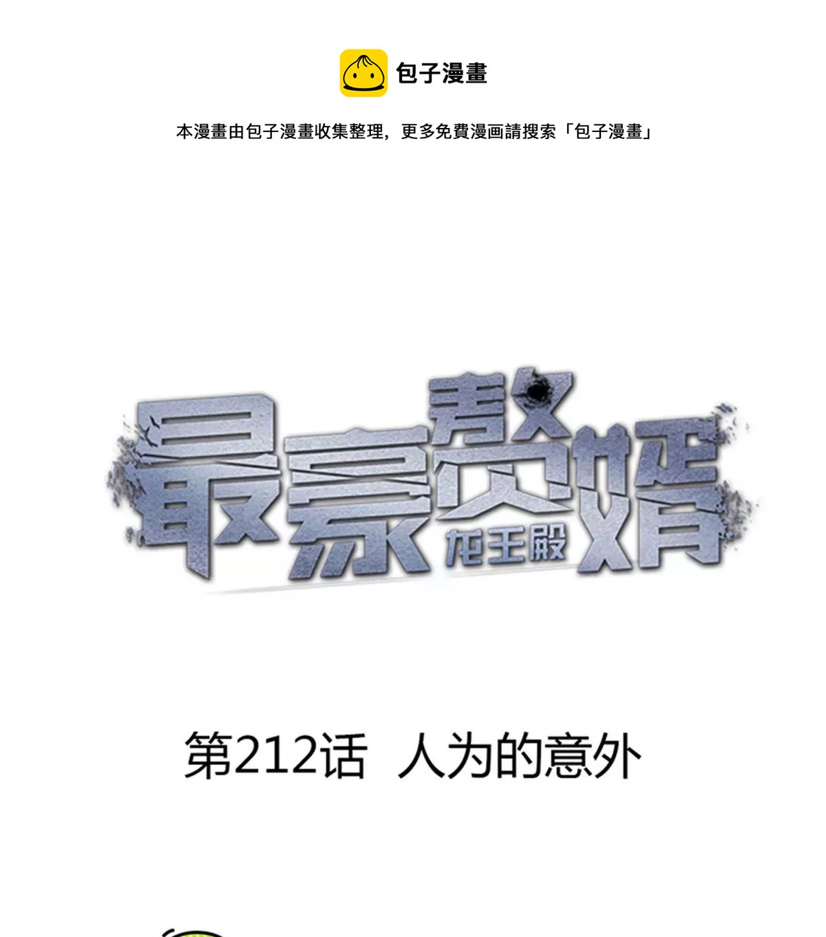 最豪赘婿 龙王殿韩漫全集-第199话 追妻秘籍无删减无遮挡章节图片 