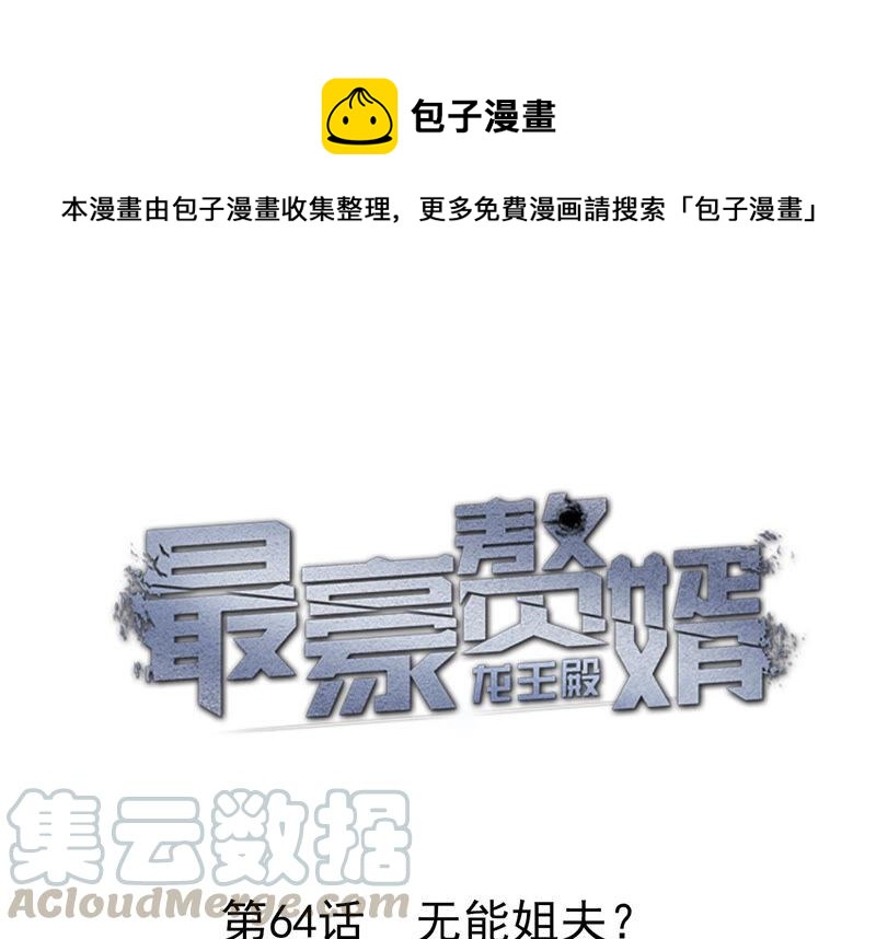 最豪赘婿 龙王殿韩漫全集-第69话 我还只是个孩子啊！无删减无遮挡章节图片 