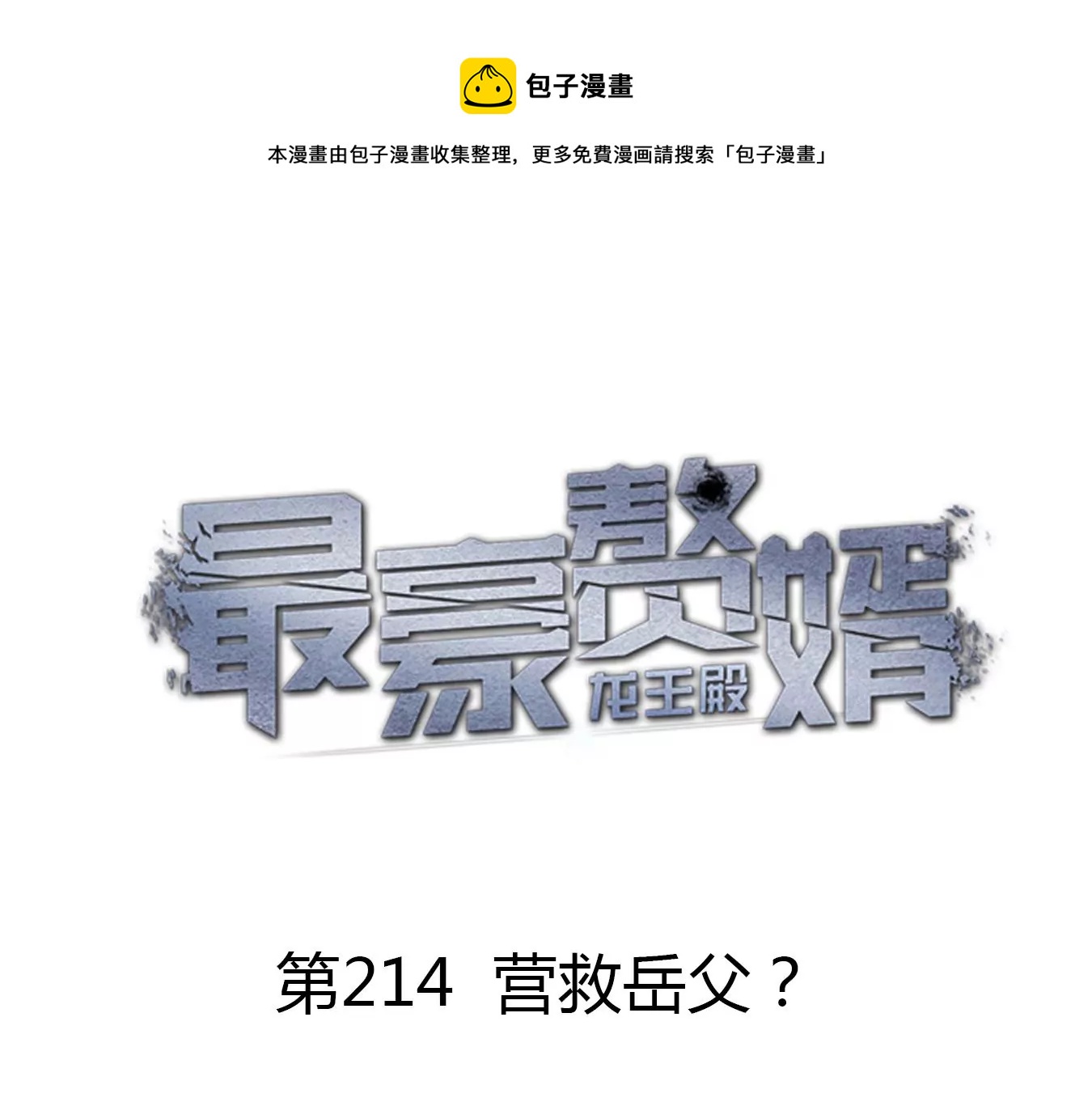 最豪赘婿 龙王殿韩漫全集-第197话 我可不是什么好人！无删减无遮挡章节图片 
