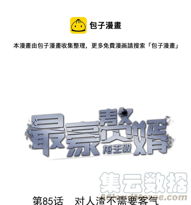 最豪赘婿 龙王殿韩漫全集-第90话 首付分期？无删减无遮挡章节图片 