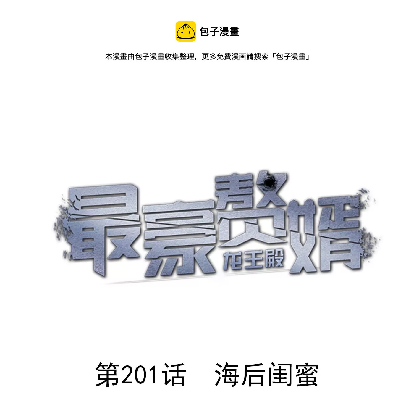 最豪赘婿 龙王殿韩漫全集-第196话 独自疗伤无删减无遮挡章节图片 