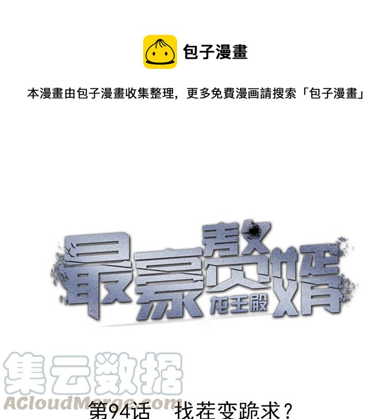 最豪赘婿 龙王殿韩漫全集-第99话 陆家的管束无删减无遮挡章节图片 