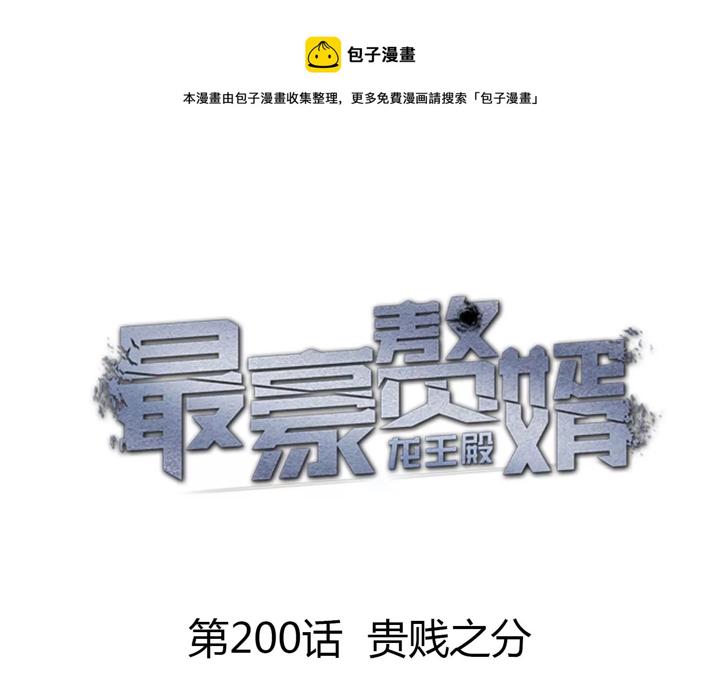 最豪赘婿 龙王殿韩漫全集-第195话 恕不奉陪无删减无遮挡章节图片 