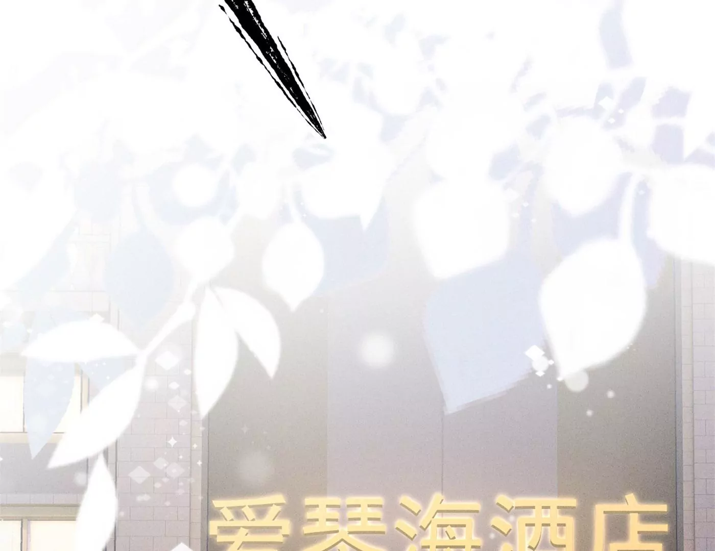 最豪赘婿 龙王殿韩漫全集-第195话 恕不奉陪无删减无遮挡章节图片 