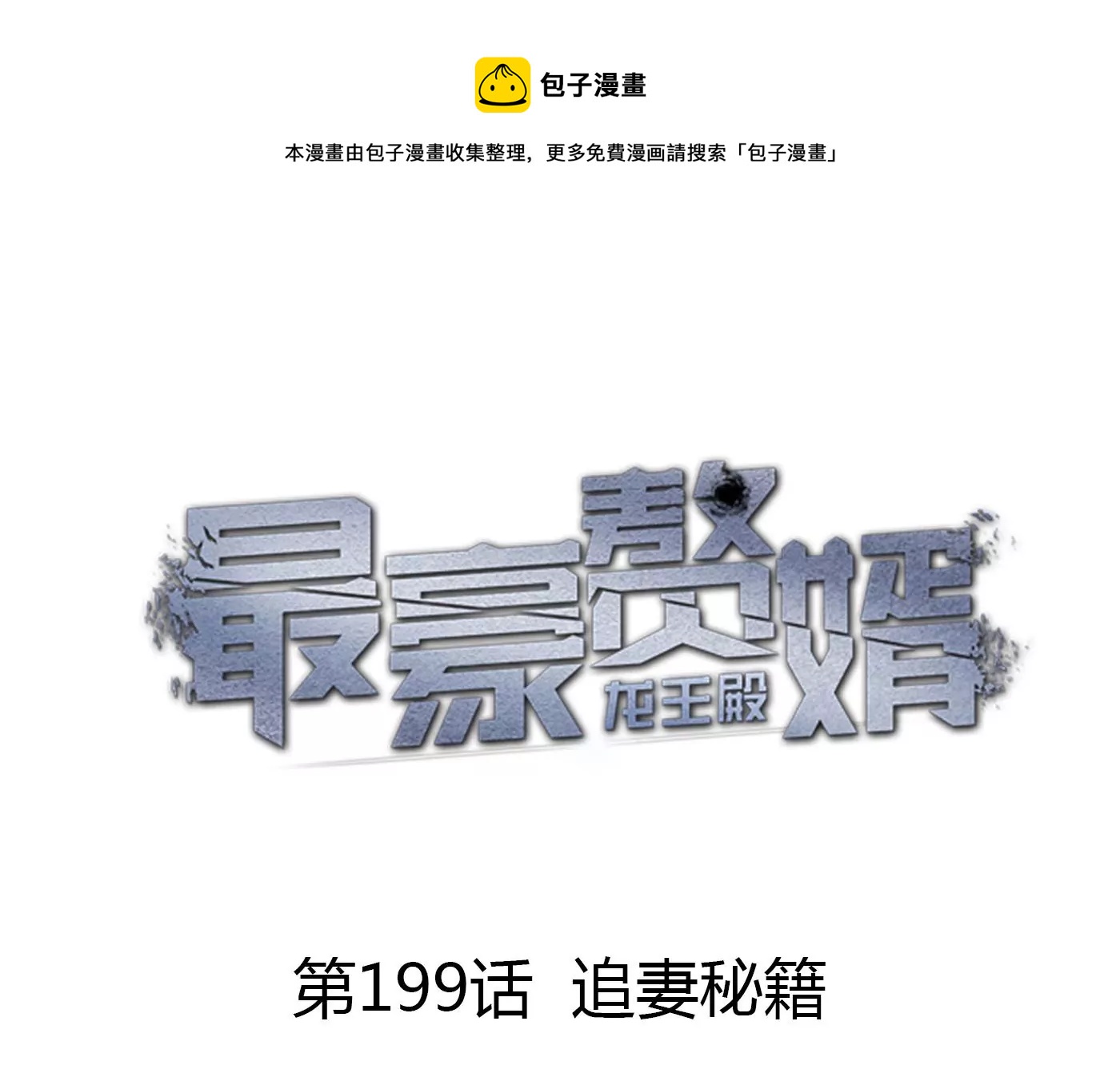 最豪赘婿 龙王殿韩漫全集-第194话 让事实说话无删减无遮挡章节图片 