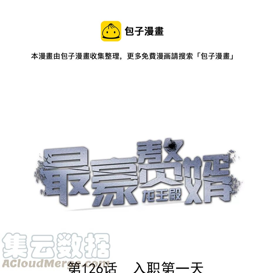 最豪赘婿 龙王殿韩漫全集-第131话 闲言碎语无删减无遮挡章节图片 